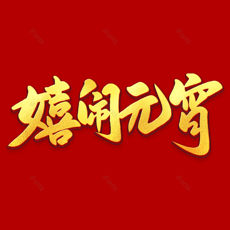 艺术字图片,元宵节元素,闹元宵PNG,渐变免抠素材